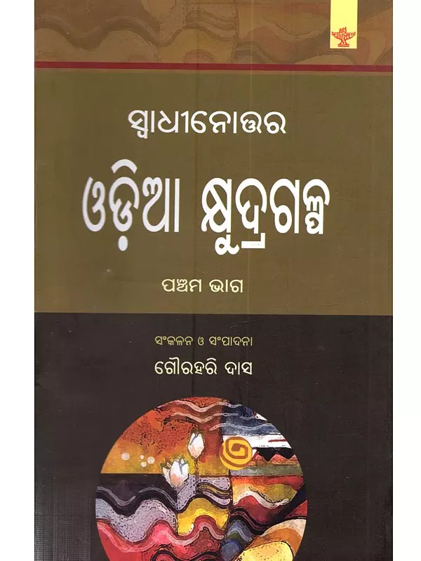 ସ୍ଵାଧୀନୋତ୍ତର ଓଡ଼ିଆ କ୍ଷୁଦ୍ରଗଳ୍ପ (ପଞ୍ଚମ ଭାଗ): Swadhinottara Odia Kshudragalpa (An anthology of Post-Independence Selected Odia Short Stories Vol-V in Oriya)