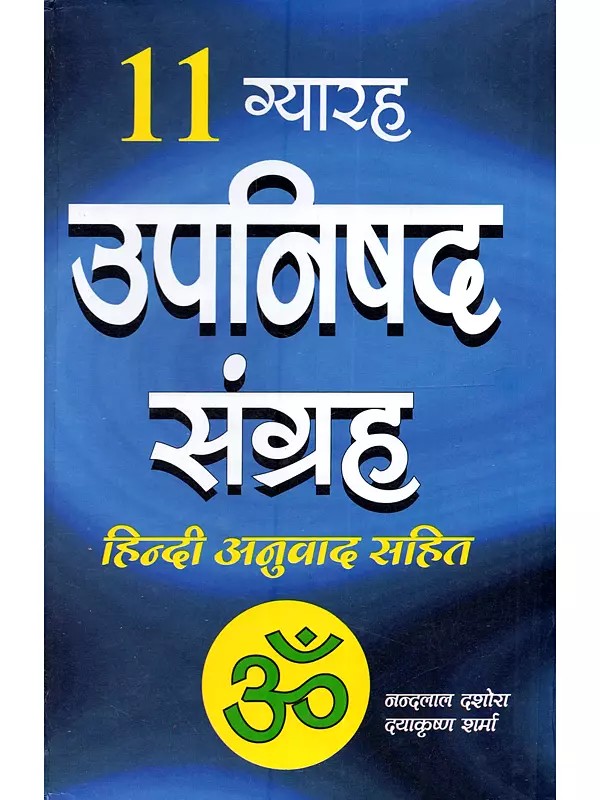 11 ग्यारह उपनिषद संग्रह: 11 Upanishad Sangrah