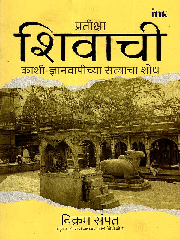 प्रतीक्षा शिवाची: Pratiksha Shivachi- Kashi - he Search for the Truth of Gyanvapi (Marathi)