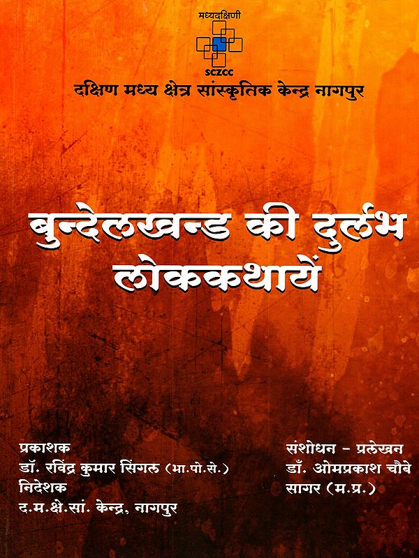 बुन्देलखन्ड की दुर्लभलोककथायें: Rare Folk Tales of Bundelkhand