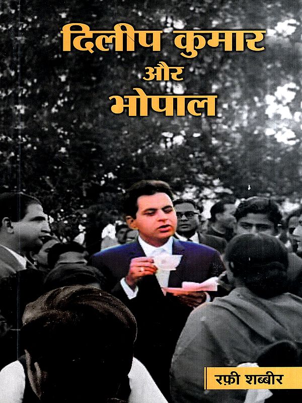 दिलीप कुमार और भोपाल: Dilip Kumar and Bhopal