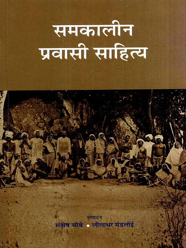 समकालीन प्रवासी साहित्य: Contemporary Migrant Literature