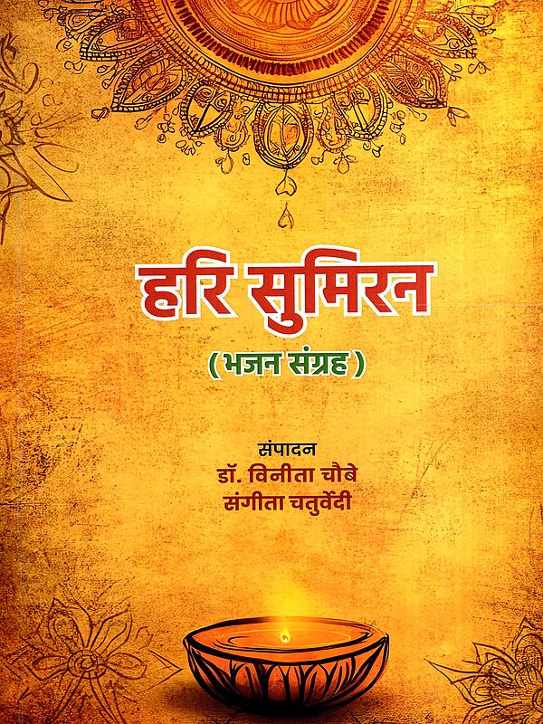 हरि सुमिरन- भजन संग्रह: Hari Sumiran- A Collection of Devotional Songs