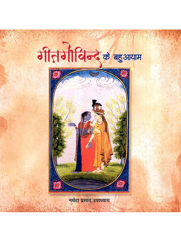 गीतगोविन्द के बहुआयाम: The Multifaceted Aspects of Gitagovinda