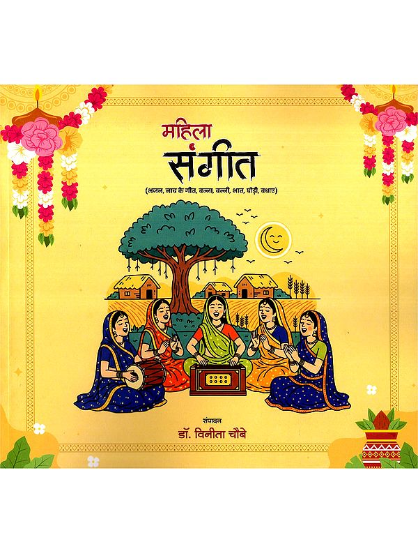 महिला संगीत: Mahila Sangeet- Bhajan, Naach Ke Geet, Banna, Bannee, Bhaat, Ghodee, Badhae