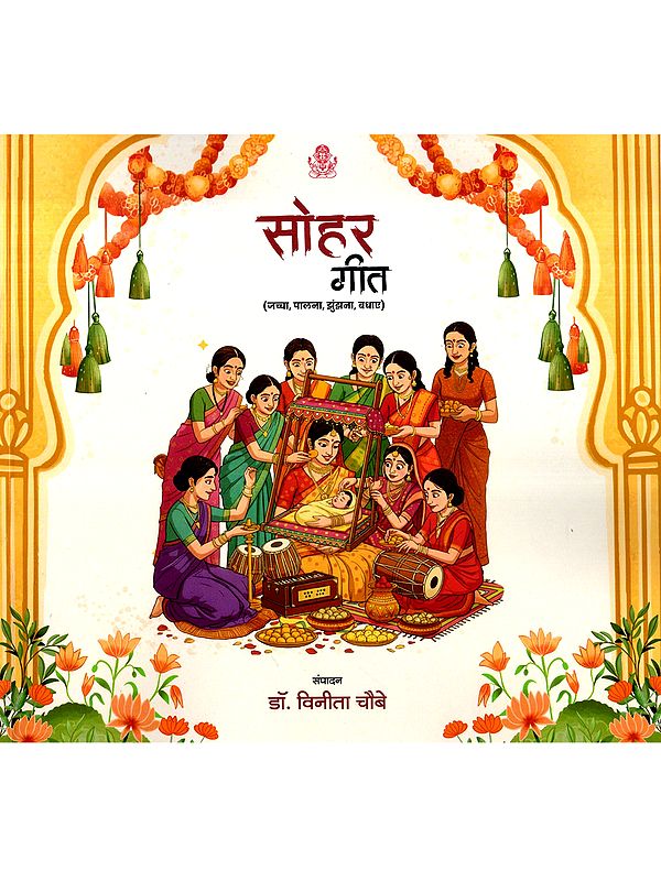 सोहर गीत: Sohar Geet- Achcha, Palana, Jhunjhana, Badhae