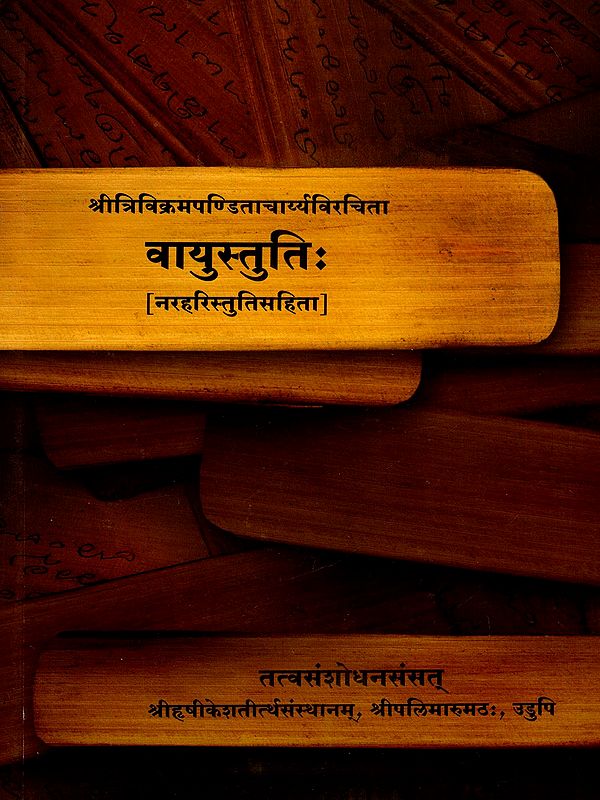 वायुस्तुतिः- Vayustuti with Naraharistuti