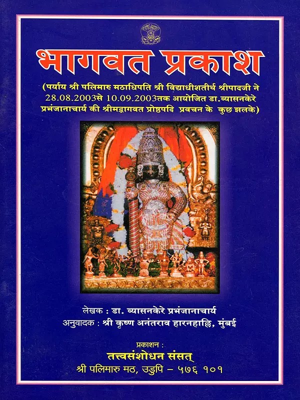भागवत प्रकाश- Bhagavatada Prakash