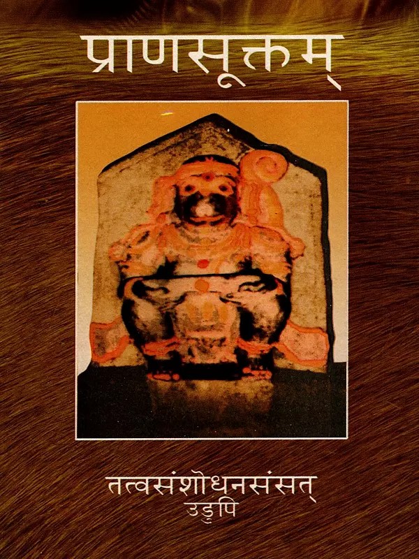 प्राणसूक्तम्- Prana Suktam