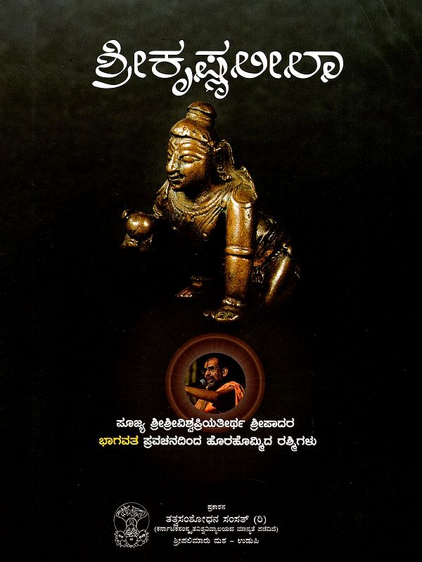 ಶ್ರೀಕೃಷ್ಣಲೀಲಾ- Sri Krishna Leela- The Rays that Emerged from the Discourse of the Bhagavatam by Venerable Sri Sri Vishwapriya Tirtha Sripada (Kannada)
