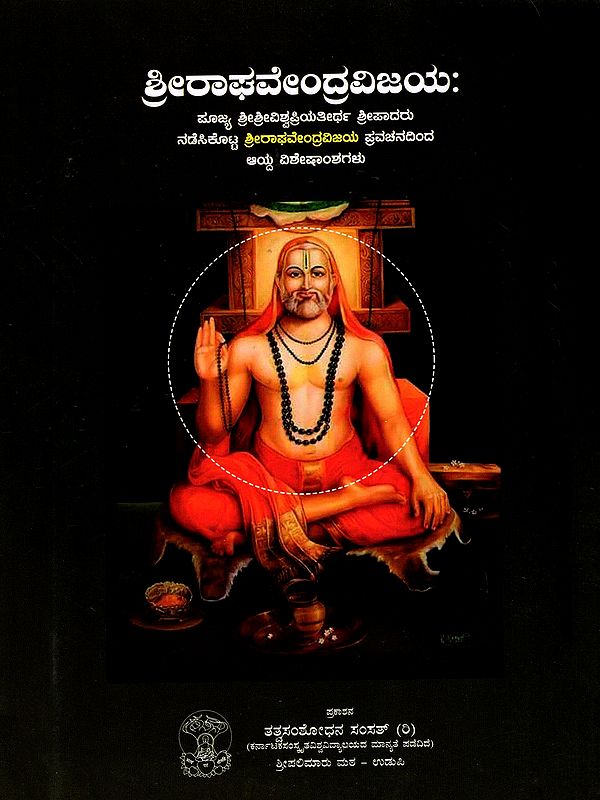ಶ್ರೀರಾಘವೇಂದ್ರವಿಜಯಃ- Sri Raghavendra Vijaya (Kannada)