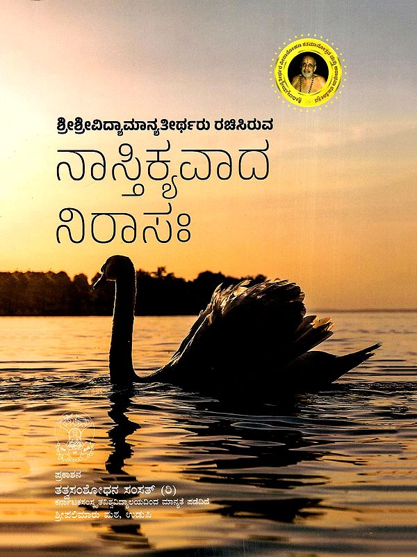 ನಾಸ್ತಿಕ್ಯವಾದನಿರಾಸ- Nasthikya Vada Nirasa(Kannada)