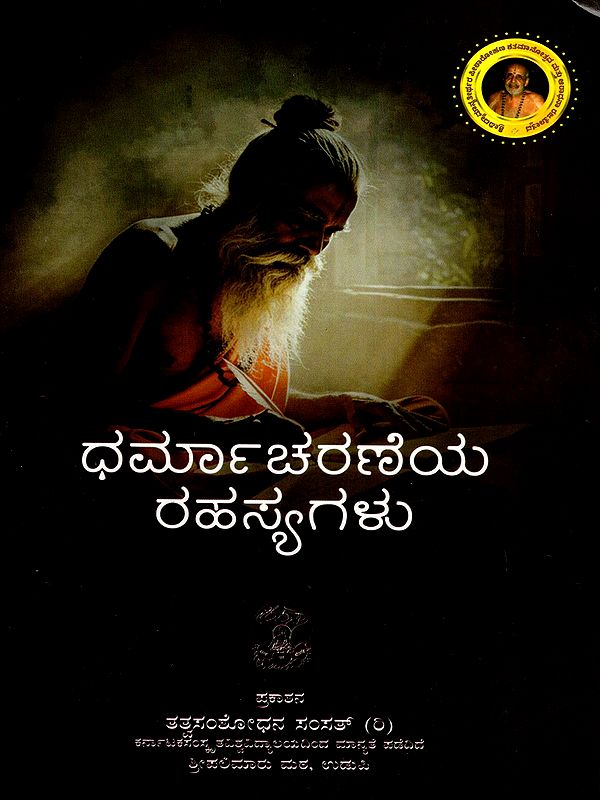 ಧರ್ಮಾಚರಣೆಯ ರಹಸ್ಯ- Dharmacharaneeya Rahasya (Kannada)