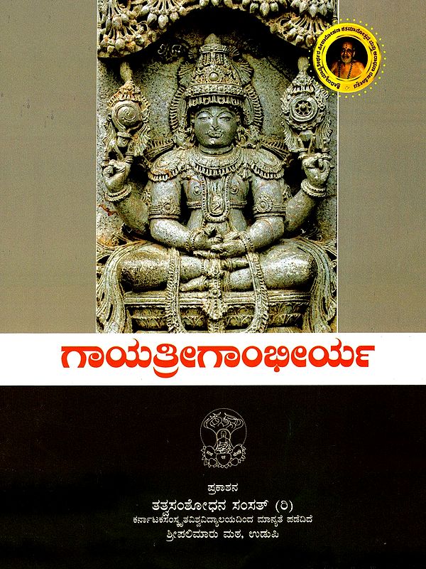 ಗಾಯತ್ರೀಗಾಂಭೀರ್ಯ- Gayatri Gambhira (Kannada)