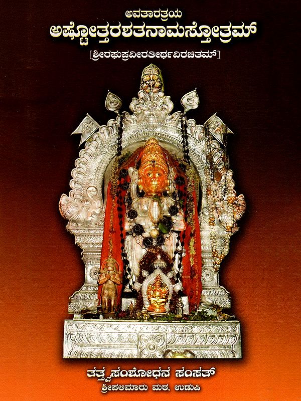 ಅವತಾರತ್ರಯ ಅಷ್ಟೋತ್ತರಶತನಾಮಸ್ತೋತ್ರಮ್- Avataratraya Eight hundred and Thirty-One Hymns (Kannada)