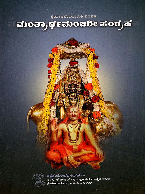 ಮಂತ್ರಾರ್ಥಮಂಜರೀ- Mantraartha Manjari (Kannada)