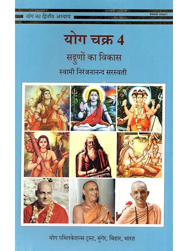 योग चक्र 4 (सगुणों का विकास): Yoga Chakra 4 (Development of Virtues)