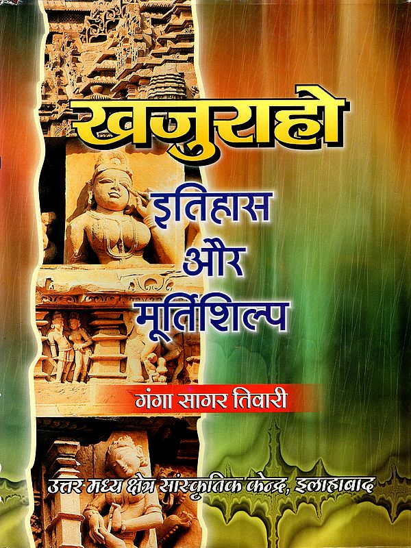 खजुराहो : इतिहास और मूर्तिशिल्प: Khajuraho: History and Sculpture