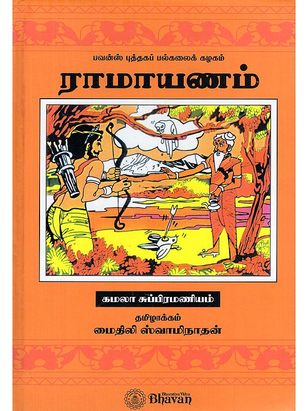 ராமாயணம்- Ramayana (Tamil)
