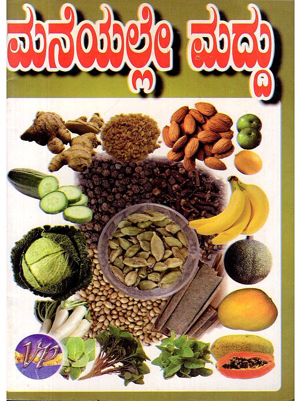 ಮನೆಯಲ್ಲೇ ಮದ್ದು- Maneyalle Maddu (Kannada)