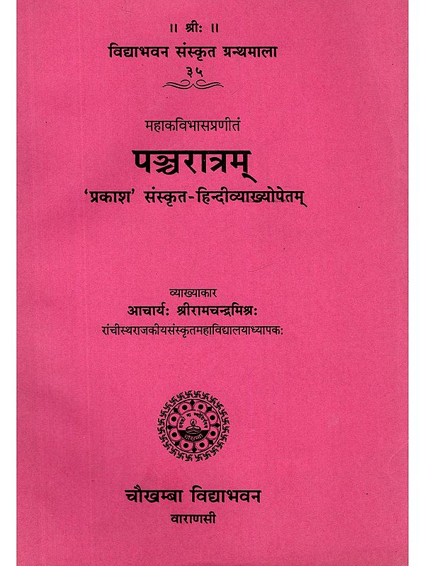 पञ्चरात्रम्:- Pancharatram 'Prakash' with Sanskrit-Hindi Explanation (The Commentator is Acharya Sri Ramachandra Mishra)
