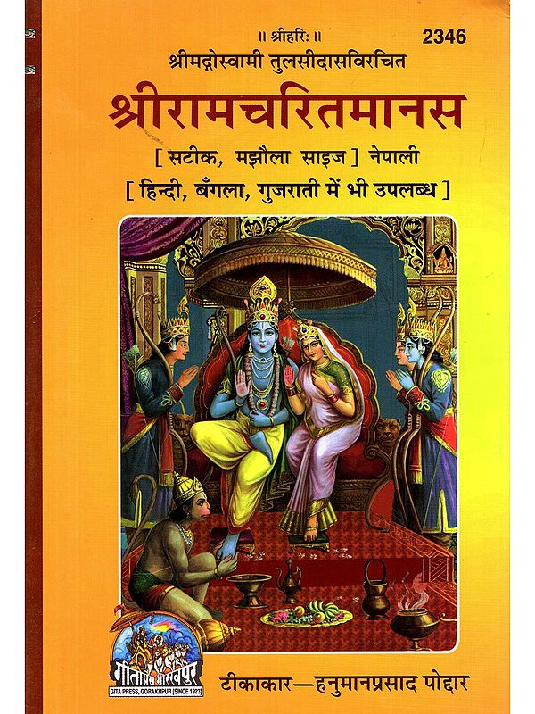 श्रीरामचरितमानस- Shri Ram Charitamanas: Commentator- Hanumanprasad Poddar (Accurate, Medium Size Nepali)