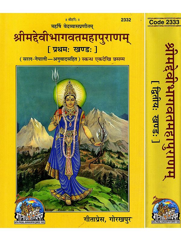 श्रीमद्देवीभागवतमहापुराणम्- Srimad Devi Bhagavata Maha Purana: Skandhas One to Six (Simple-Nepali with Translation: Set of 2 Volumes)