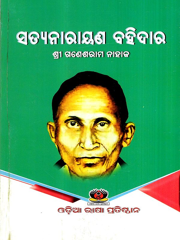ସତ୍ୟନାରାୟଣ ବହିଦାର: Satyanarayan Bahidar (Oriya)