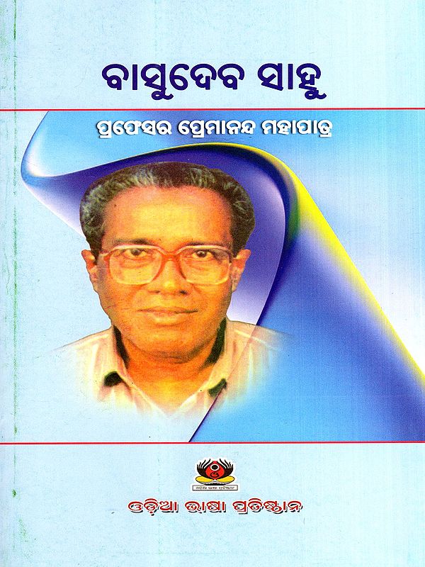 ବାସୁଦେବ ସାହୁ: Basudeb Sahu (Oriya)