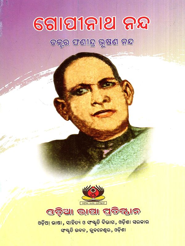 ଗୋପୀନାଥ ନନ୍ଦ: Gopinath Nanda (Oriya)