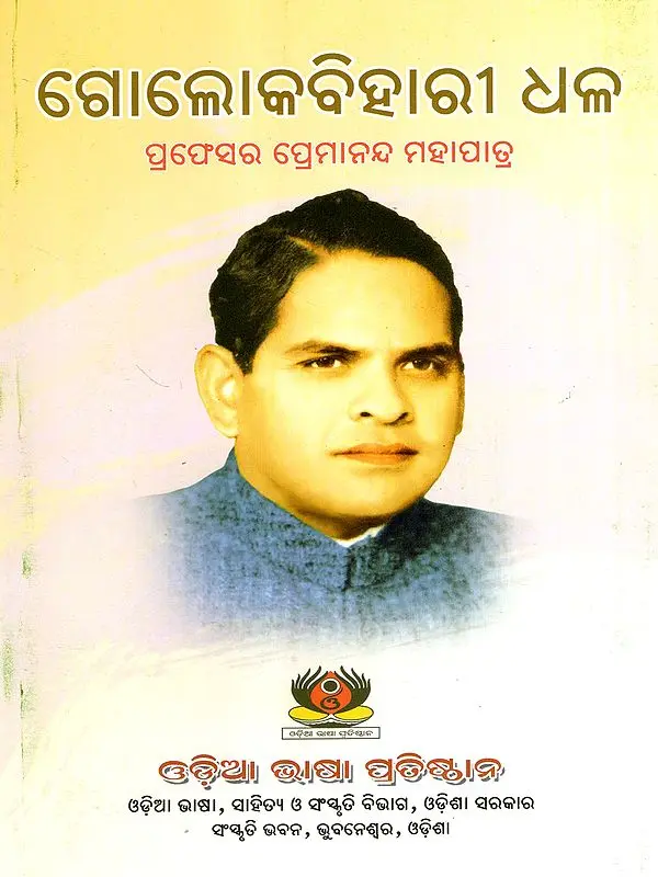 ଗୋଲୋକବିହାରୀ ଧଳ: Golok Bihari Dhall (Oriya)