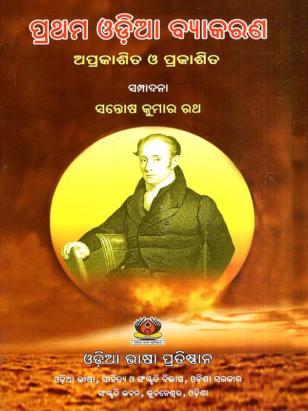 ପ୍ରଥମ ଓଡ଼ିଆ ବ୍ୟାକରଣ: First Odiya Grammar- Unpublished and Published (Oriya)