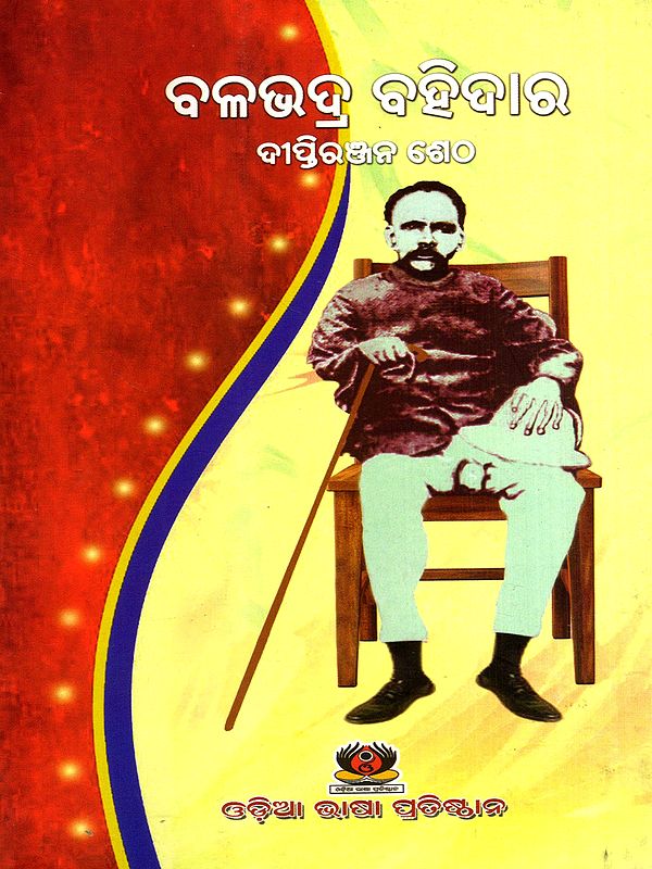 ବଳଭଦ୍ର ବହିଦାର: Balabhadra Bahidar (Oriya)