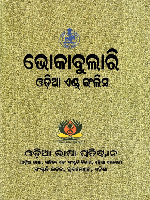 ଭୋକାବୁଲାରି ଓଡ଼ିଆ ଏଣ୍ଡ୍ ଇଂଲିସ: Vocabulary Oriya and English for the Use of Students (Oriya)