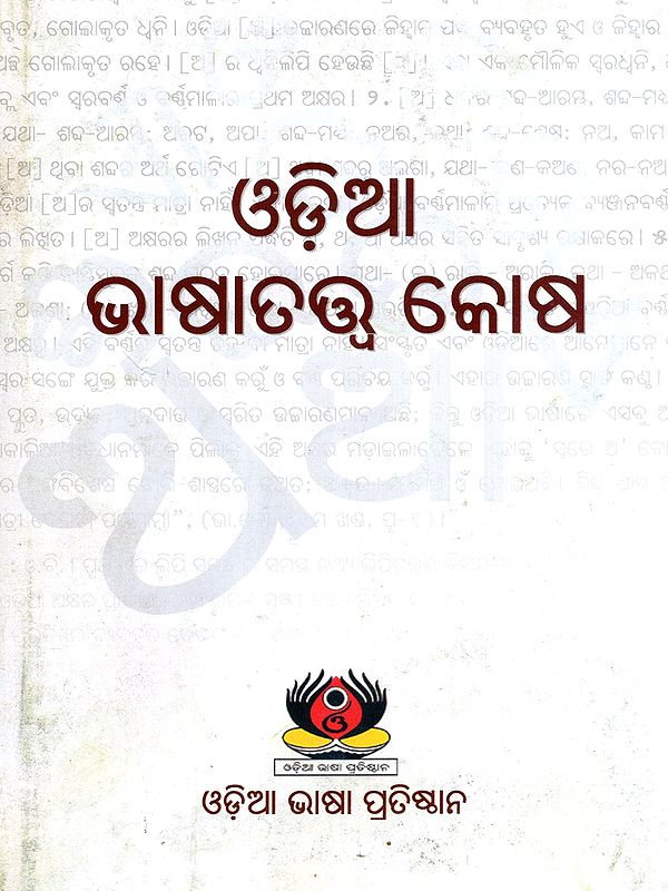 ଓଡ଼ିଆ ଭାଷାତତ୍ତ୍ବ କୋଷ: Odia Bhasatatwa Kosha (Oriya)