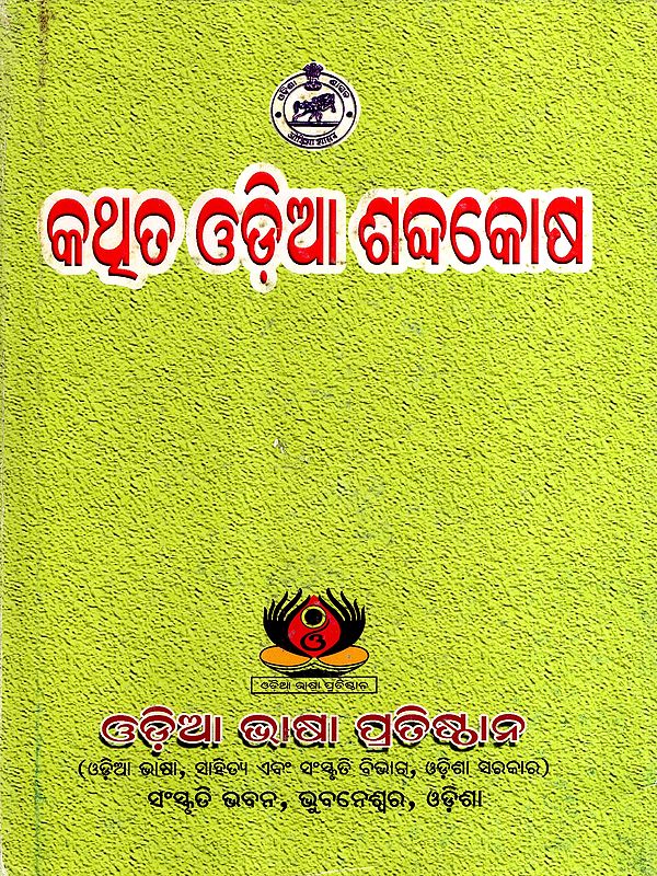 କଥ୍ତ ଓଡ଼ିଆ ଶବ୍ଦକୋଷ: Kathita Odia Sabdakosa (Oriya)