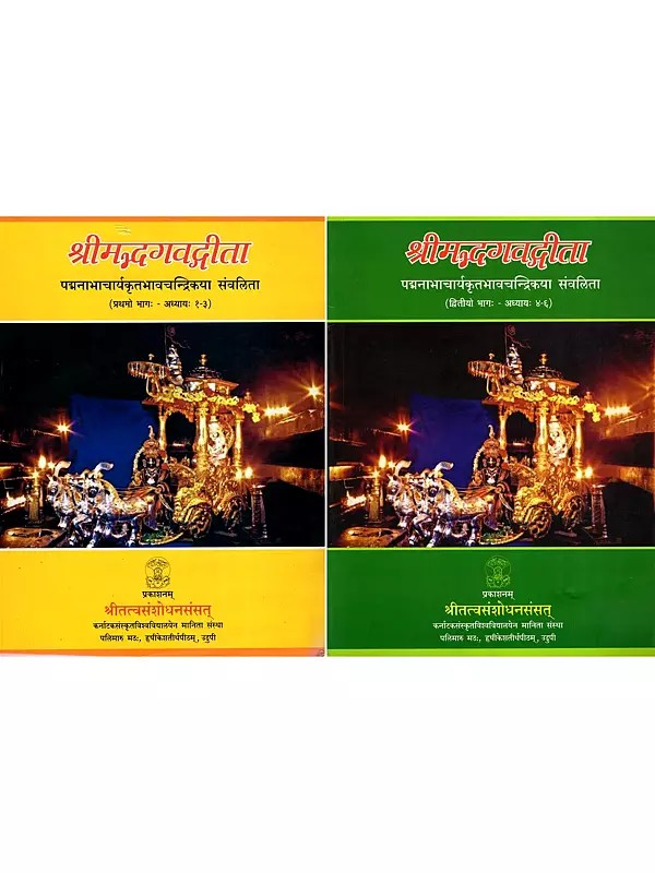 श्रीमद्भगवद्गीता- Srimad Bhagavad Gita Compiled by Padmanabhacharya's Bhavachandrika (Set of 2 Volumes)