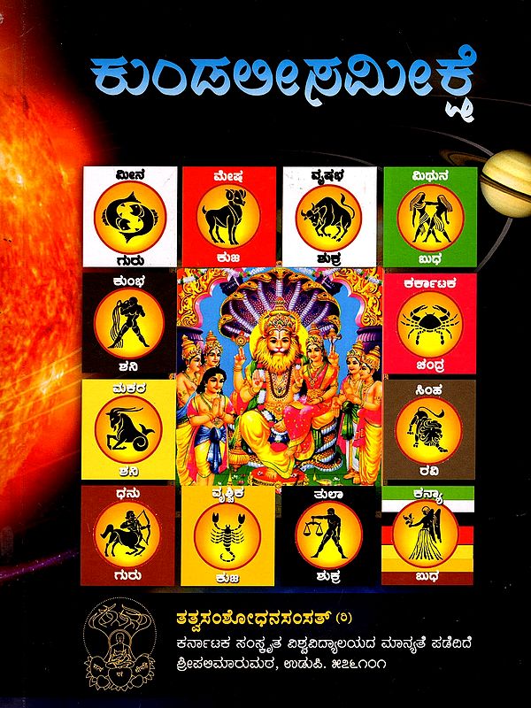 ಕುಂಡಲೀ ಸಮೀಕ್ಷೆ- Kundali Samiksha Examination of Some Horoscopes of Different Persons (Kannada)