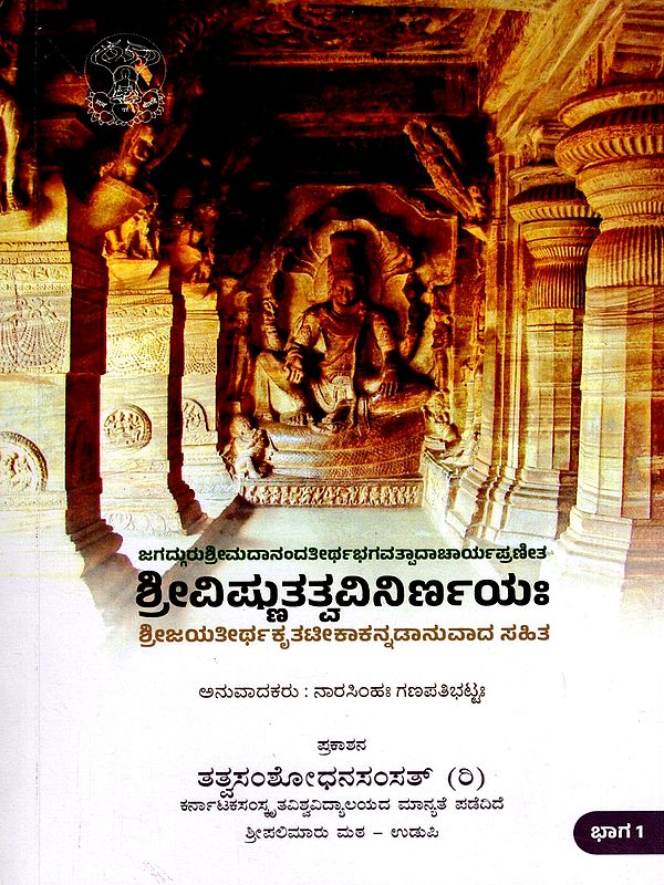 ಶ್ರೀವಿಷ್ಣುತತ್ವವಿನಿರ್ಣಯಃ- Sri Vishnu Tattva Vinirnayah: Part- 1 (Sri Jayatirtha's Commentary with Kannada Translation)