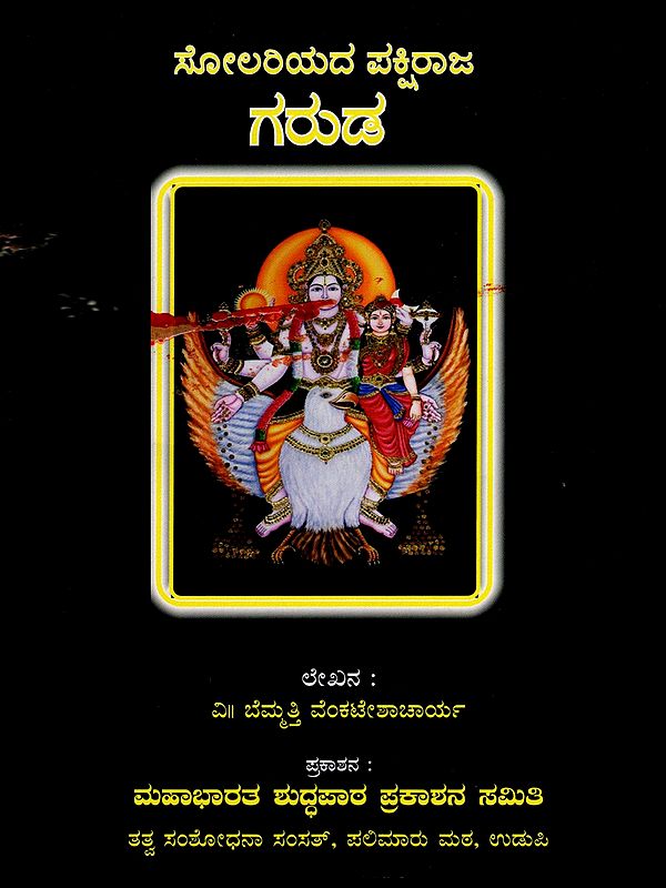 ಗರುಡ-  Garuda: The Invincible King of Birds (Kannada)