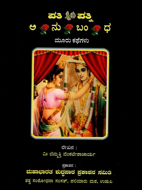 ಪತಿ ಪತ್ನಿ ಅನು ಬಂ ಧ ಮೂರು ಕಥೆಗಳು- Pati Patni Anu Bandha Three Stories (Kannada)
