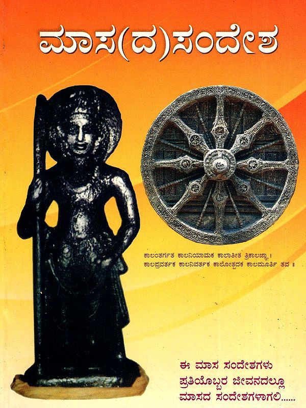 ಮಾಸ(ದ)ಸಂದೇಶ- Masa(da) Sandesha- Masagala Chintana Manthana (Kannada)
