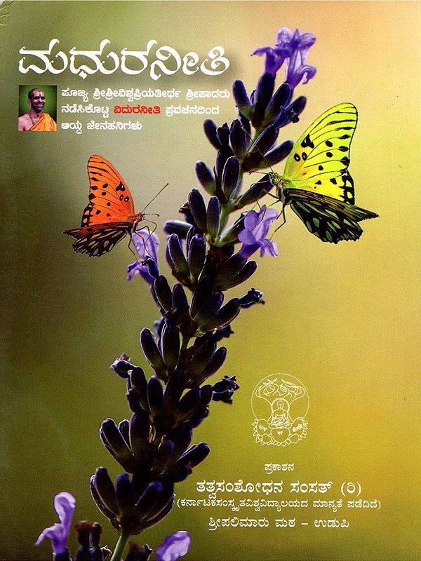 ಮಧುರ ನೀತಿ ವಿದುರ- Madhura Neeti Vidura (Kannada)