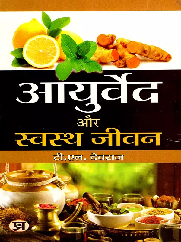 आयुर्वेद और स्वस्थ जीवन: Ayurveda and Healthy Living