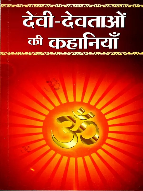 देवी-देवताओं की कहानियाँ: Stories of Gods and Goddesses