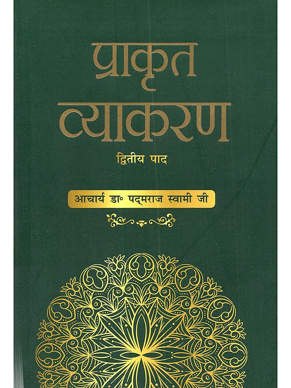प्राकृत व्याकरण (द्वितीय पाद): Prakrit Vyakaran (Dwitiya Pada)