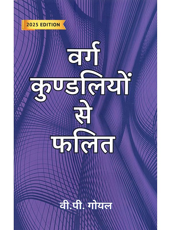 वर्ग कुण्डलियों से फलित: Varga Kundaliyon Se Phalit