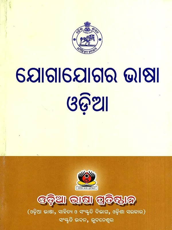 ଯୋଗାଯୋଗର ଭାଷା ଓଡ଼ିଆ: Jogajogara Bhasa Odia (Oriya)