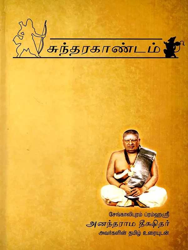 श्रीमद्वाल्मीकिरामायणम्- सुन्दरकाण्डम्- ஸ்ரீமத் வால்மீகி ராமாயணம்- ஸுந்தர காண்டம்: Srimad Valmiki Ramayanam- Sundar Kandam