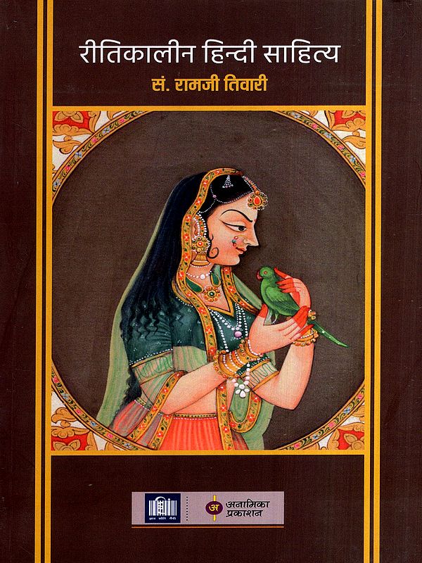 रीतिकालीन हिन्दी साहित्य: Ritikaleen Hindi Sahitya